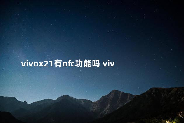vivox21有nfc功能吗 vivox21是双卡双待吗